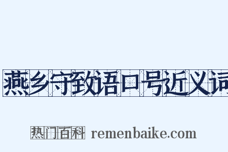燕乡守致语口号近义词是什么意思的图片
